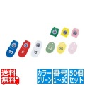 友屋 シンビ クローク札 No.01 ( 50個 セット ) 1?50 グリーン 写真1