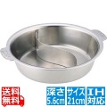 SW電磁用ちり鍋 2仕切 21cm 業務用 写真1