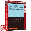 プチ・ロワイヤル仏和(第5版)・和仏(第3版)辞典 写真1