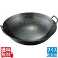 神田鉄鍋/鉄プレス両手中華鍋 60cm 写真1