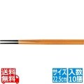 PBT越前角箸(10膳入)春慶塗 22.5cm 90030792 写真1