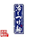 のぼり No.3112 冷しつけ麺 写真1