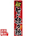 ロングのぼり No.4032 旨い坦々麺 写真1