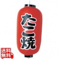 ビニール提灯 印刷9号長型 たこ焼b204