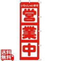 のぼり F-510 営業中 写真1
