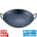 SAスーパーエンボス加工 超鉄鍋 中華鍋30cm 写真1