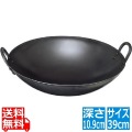 SS鉄プレス中華鍋39cm 写真1
