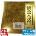 金箔調懐紙(500枚入)M30-592 120mm 写真1