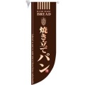 ラウンド ミドルフラッグ 焼き立てパン HF-6002 茶