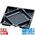 プラ容器 飛鳥用中仕切 黒 8寸用(30枚入) 写真1