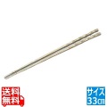 砲金鋳物 角竹 火箸 33cm