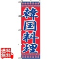 のぼり 韓国料理 323 写真1