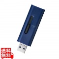 USBメモリ 128GB USB3.2(Gen1) 高速データ転送 スライド式 キャップなし ストラップホール付 ブルー