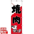 のぼり F-303 焼肉 写真1