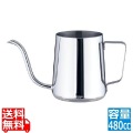 18-8コーヒードリップポット 蓋無 480cc 写真1