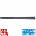ノンスリッププラ箸(100膳入) 23cm 黒 写真1