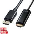 DisplayPort-HDMI変換ケーブル HDR対応 1m