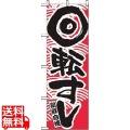 のぼり 回転寿司 赤 2133 写真1