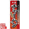のぼり No.3123 本格こだわりチャーハン 写真1