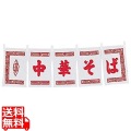 中華そば のれん WN-014 白 写真1