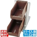SA18-8デラックス オーガナイザー 2段1列(2ヶ入) ブラウン