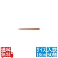 木箸 京華木 チャンプ (50膳入) 18cm 写真1
