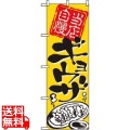 のぼり ギョウザ 2123 写真1