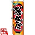 のぼり 焼そば 3353 写真1