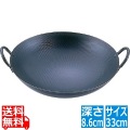 SAスーパーエンボス加工 超鉄鍋 中華鍋33cm 写真1
