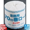 月十字印 業務用トイレットペーパー 70m(1ケース100個入) 写真1