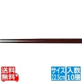 PBT越前角箸(10膳入)チーク 22.5cm 90030791 写真1