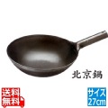 SS鉄プレス 北京鍋 27cm 写真1