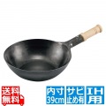 山田 鉄木柄中華片手鍋 39cm 底平型 IH用(板厚2.3mm)サビ止め有 写真1