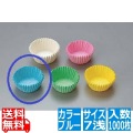 セパレート カラーグラシンシ 紙カップ ブルー 7浅(1000枚入) ※こちらの商品の色はブルーです※ 写真1