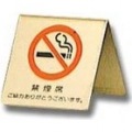 真鍮製 卓上禁煙サイン LG551-3 写真1