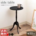 ミニテーブル おしゃれ クラッシック サイドテーブル 木製 丸 かわいい |  スリム 丸型 北欧 コンパクト 丸テーブル ベッド テーブル ベッドサイド ブラック