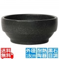 陶器 スタッキング ビビンバ鍋 18cm 黒石目調 230 326-0136 写真1