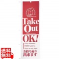 のぼり テイクアウトOK 8203 写真1