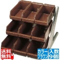 SA18-8デラックス オーガナイザー 3段3列(9ヶ入) ブラウン