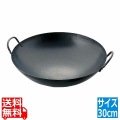 山田 鉄打出 中華鍋(板厚1.2mm)30cm 業務用 写真1