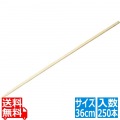 竹ドッグ棒 36cm(250入り)16-063-02