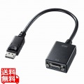 DisplayPort-VGA変換アダプタ ケーブル一体型 ケーブル長20cm