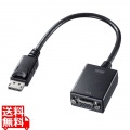 DisplayPort-VGA変換アダプタ ケーブル一体型 ケーブル長20cm 写真1