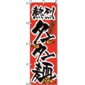 のぼり タンタン麺 023