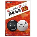 遊んで囲碁が強くなる！ 銀星囲碁DX 写真1