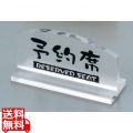予約席 透明タイプ T型(片面)EW-1 写真1