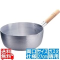 SAアルミ雪平鍋(両口) 27cm ※ ガス火専用 写真1
