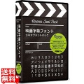 映画字幕フォント シネマフォントパック 写真1