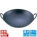 SAスーパーエンボス加工 超鉄鍋 中華鍋 36cm 写真1