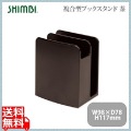 シンビ ナフキン&ブックスタンドSHO-149-L 茶 写真1